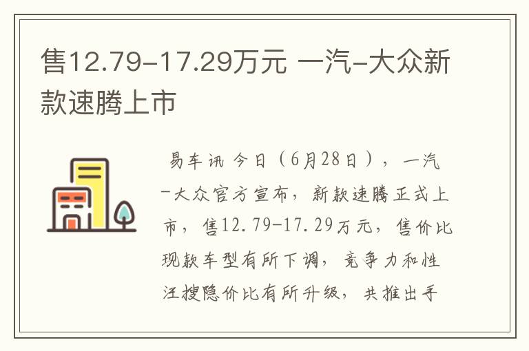 售12.79-17.29万元 一汽-大众新款速腾上市