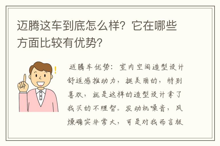 迈腾这车到底怎么样？它在哪些方面比较有优势？