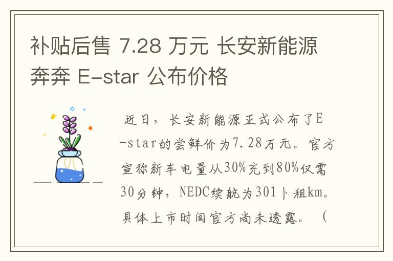 补贴后售 7.28 万元 长安新能源奔奔 E-star 公布价格