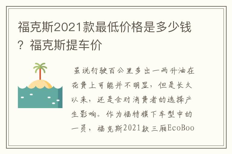 福克斯2021款最低价格是多少钱？福克斯提车价