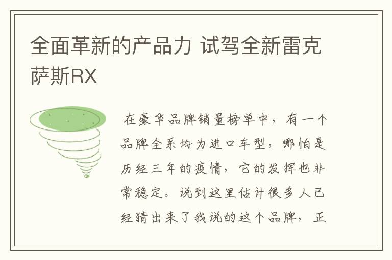 全面革新的产品力 试驾全新雷克萨斯RX​