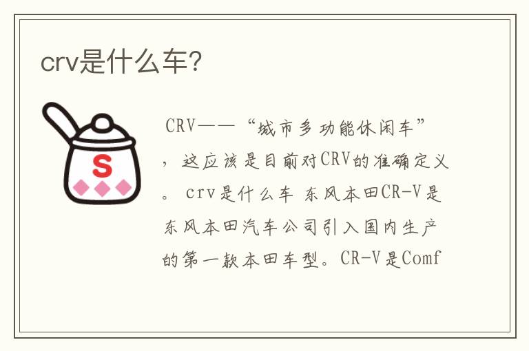 crv是什么车？