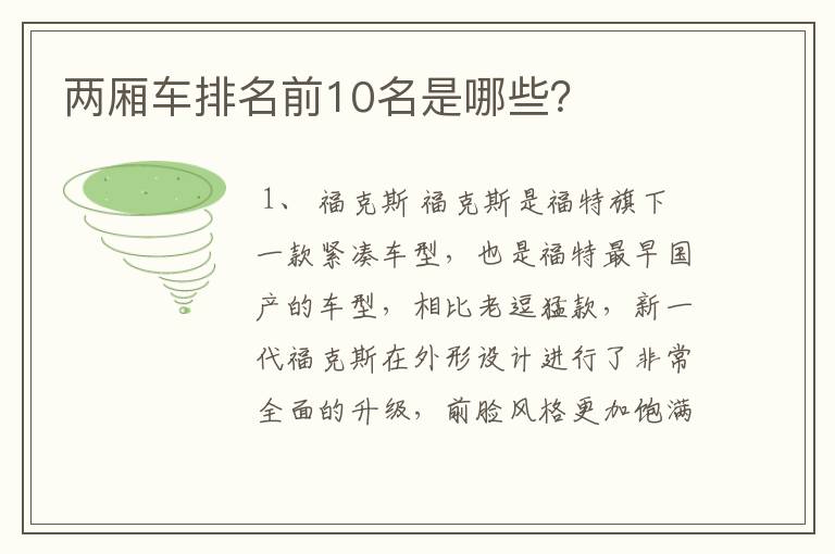 两厢车排名前10名是哪些？