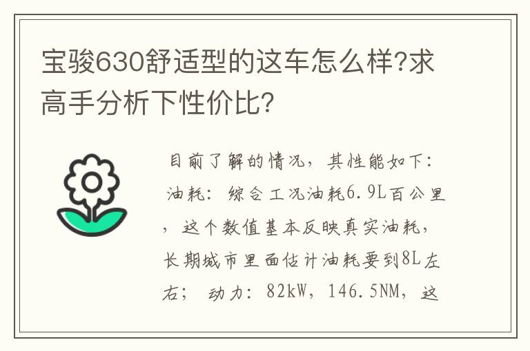 宝骏630舒适型的这车怎么样?求高手分析下性价比？