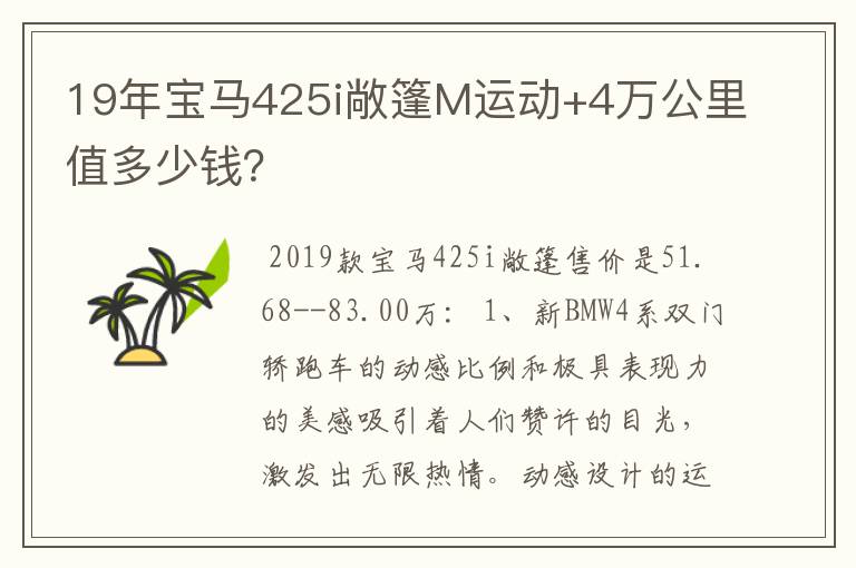 19年宝马425i敞篷M运动+4万公里值多少钱？