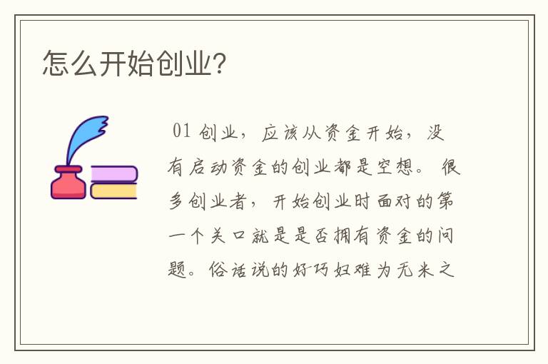 怎么开始创业？