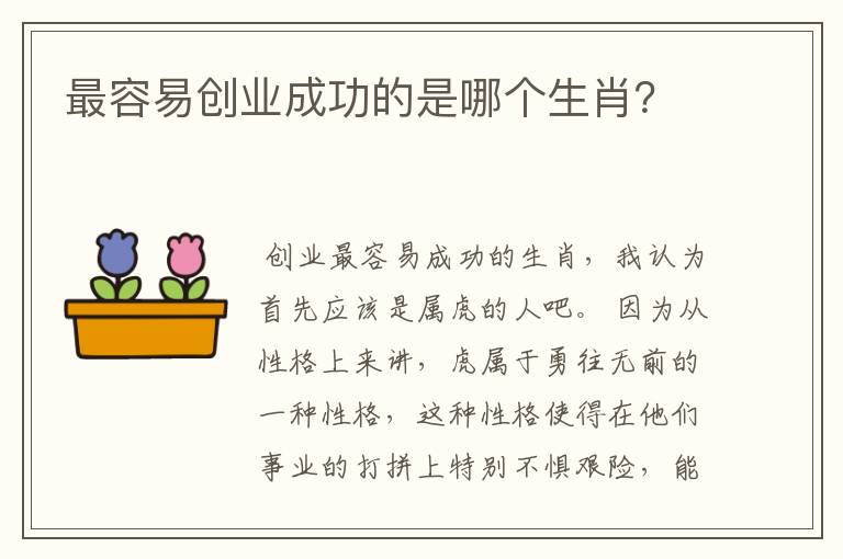 最容易创业成功的是哪个生肖？