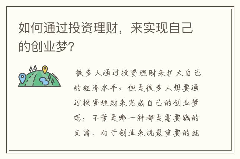 如何通过投资理财，来实现自己的创业梦？