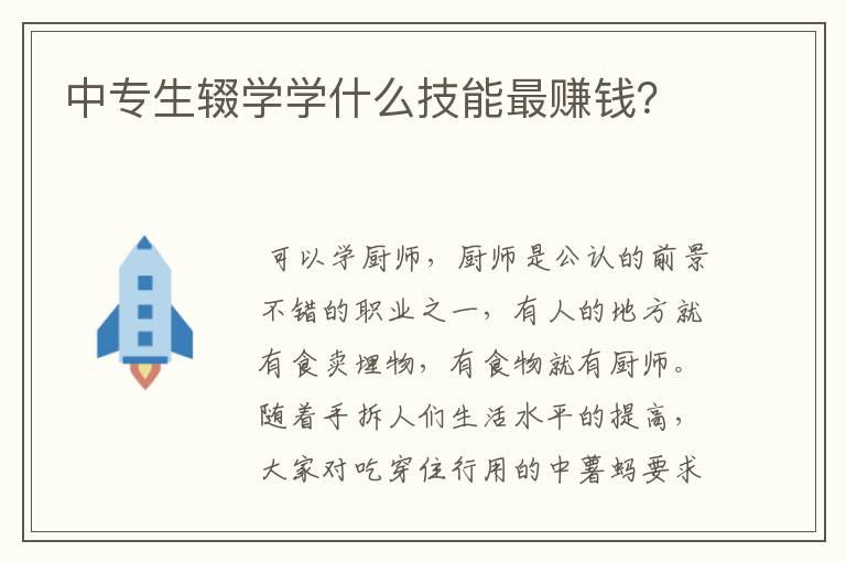 中专生辍学学什么技能最赚钱？