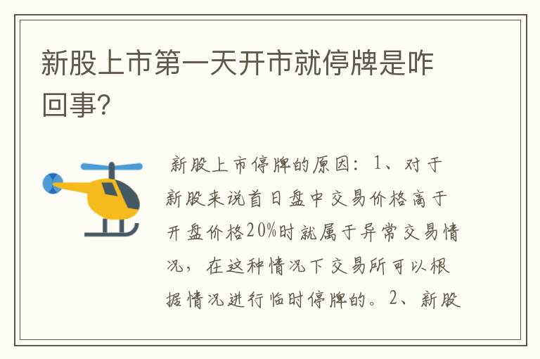 新股上市第一天开市就停牌是咋回事？