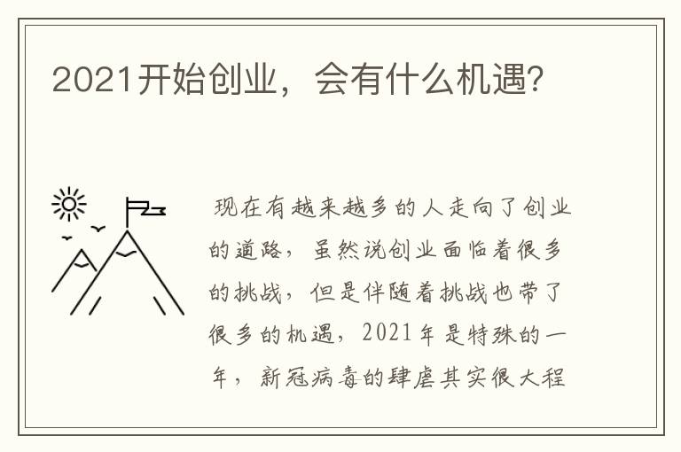 2021开始创业，会有什么机遇？