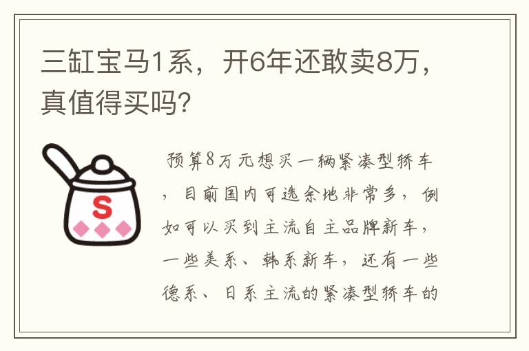 三缸宝马1系，开6年还敢卖8万，真值得买吗？