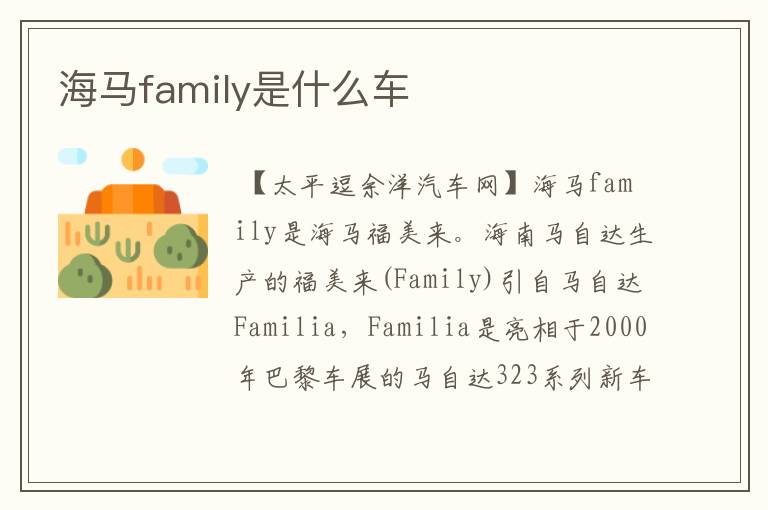 海马family是什么车