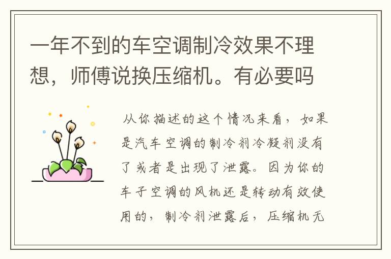 一年不到的车空调制冷效果不理想，师傅说换压缩机。有必要吗？