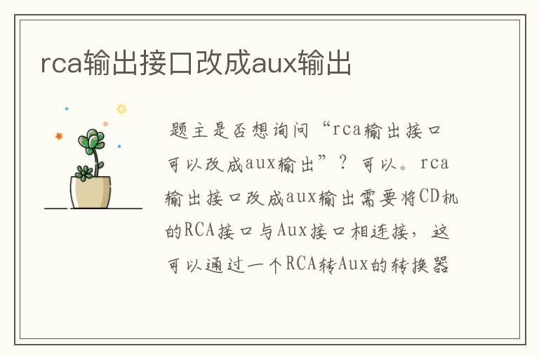 rca输出接口改成aux输出