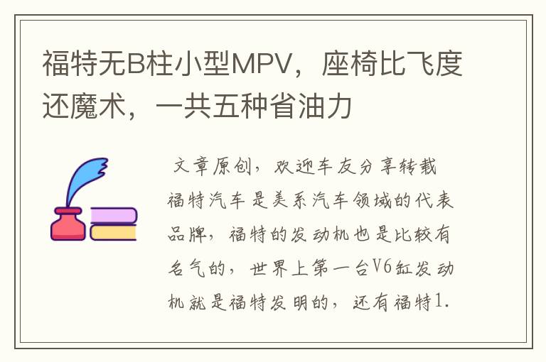 福特无B柱小型MPV，座椅比飞度还魔术，一共五种省油力