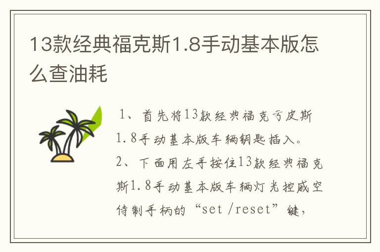 13款经典福克斯1.8手动基本版怎么查油耗