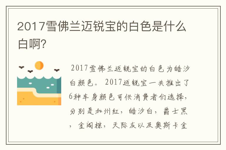 2017雪佛兰迈锐宝的白色是什么白啊？