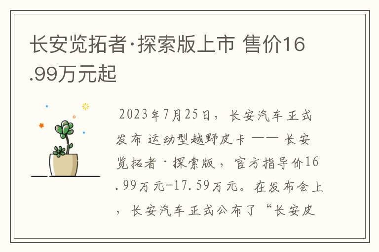 长安览拓者·探索版上市 售价16.99万元起