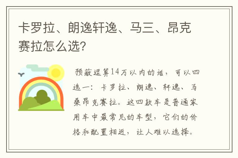 卡罗拉、朗逸轩逸、马三、昂克赛拉怎么选？