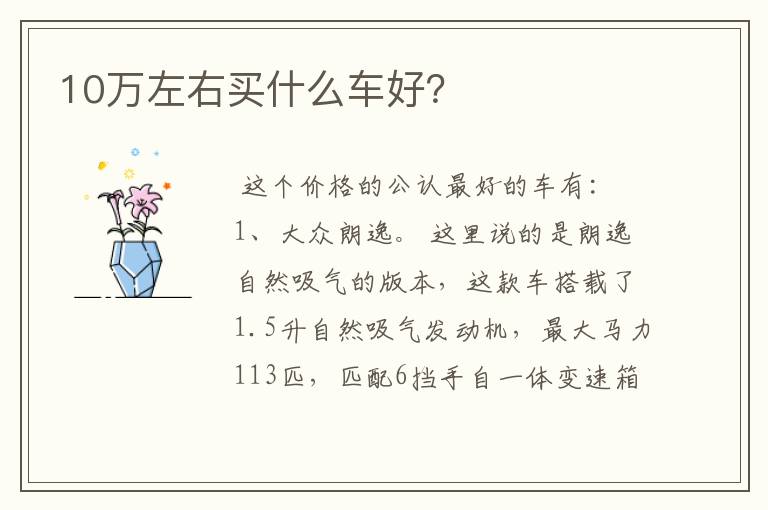 10万左右买什么车好？