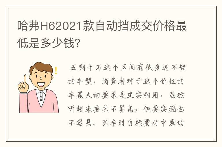 哈弗H62021款自动挡成交价格最低是多少钱？