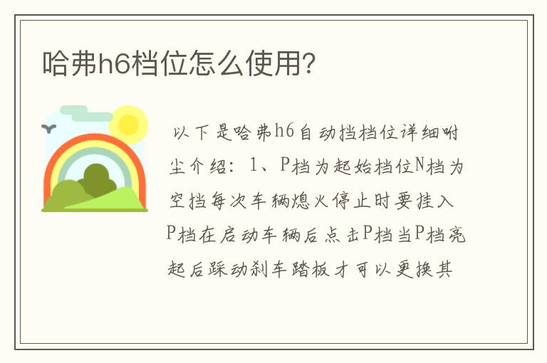 哈弗h6档位怎么使用？