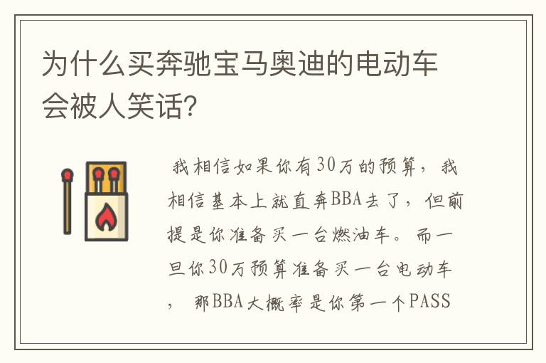 为什么买奔驰宝马奥迪的电动车会被人笑话？