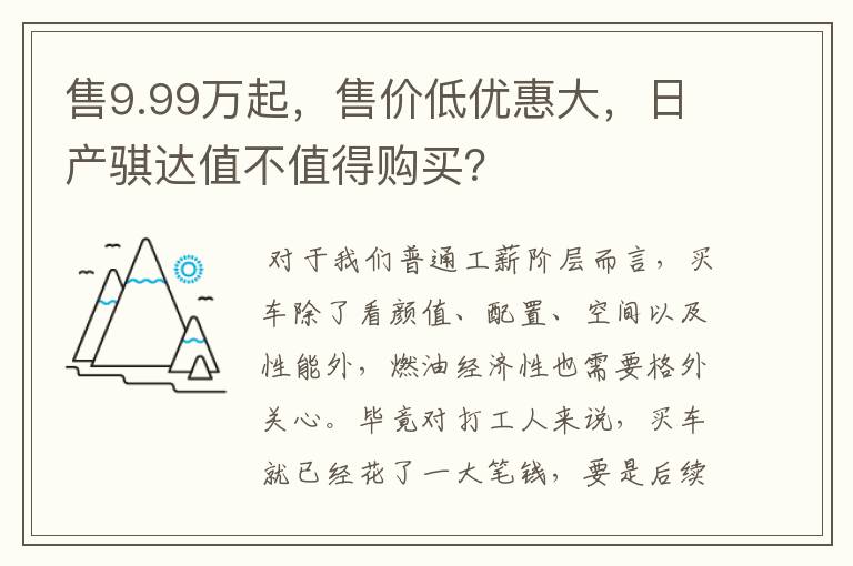 售9.99万起，售价低优惠大，日产骐达值不值得购买？