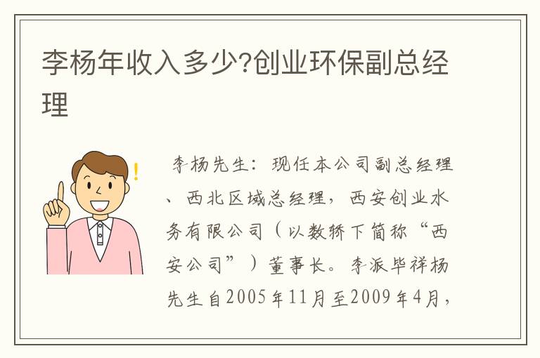 李杨年收入多少?创业环保副总经理