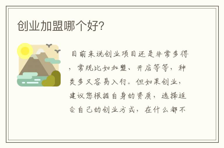 创业加盟哪个好？