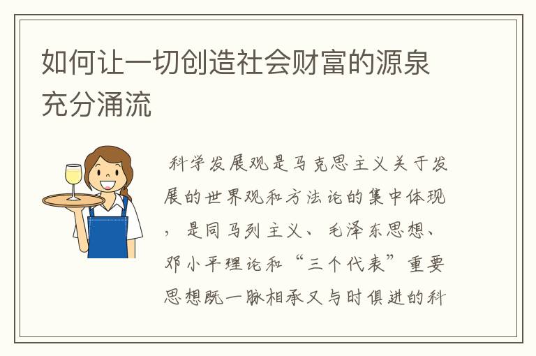 如何让一切创造社会财富的源泉充分涌流