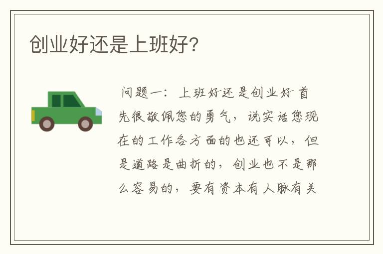 创业好还是上班好?