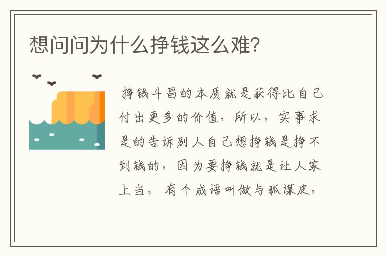 想问问为什么挣钱这么难？