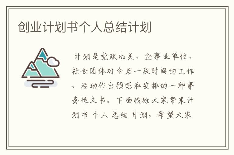 创业计划书个人总结计划