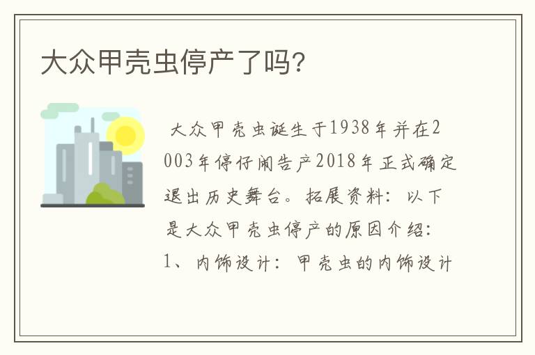 大众甲壳虫停产了吗?