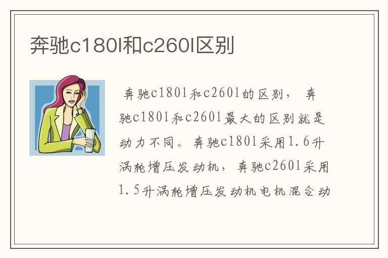 奔驰c180l和c260l区别