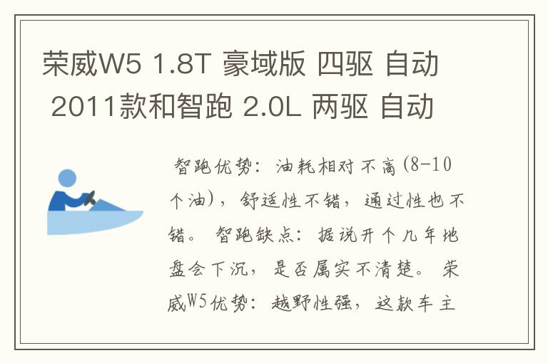 荣威W5 1.8T 豪域版 四驱 自动 2011款和智跑 2.0L 两驱 自动 GL 2012款 哪款好些 家用 功能比较怎样？