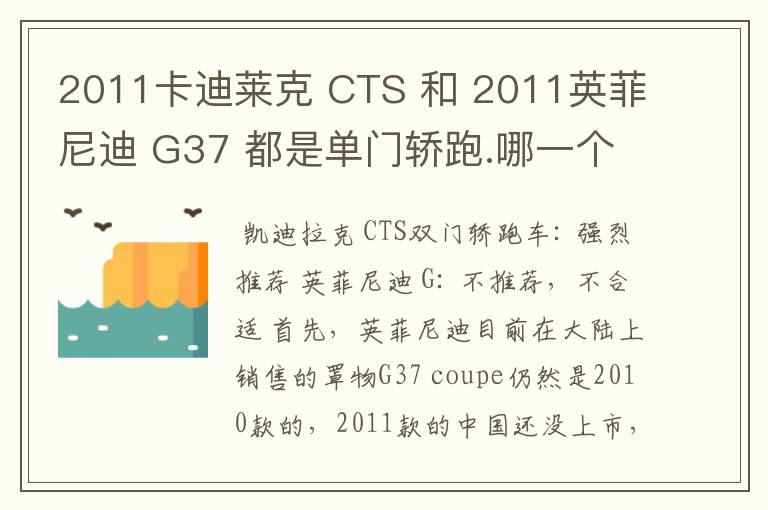 2011卡迪莱克 CTS 和 2011英菲尼迪 G37 都是单门轿跑.哪一个会比较好一点呢?