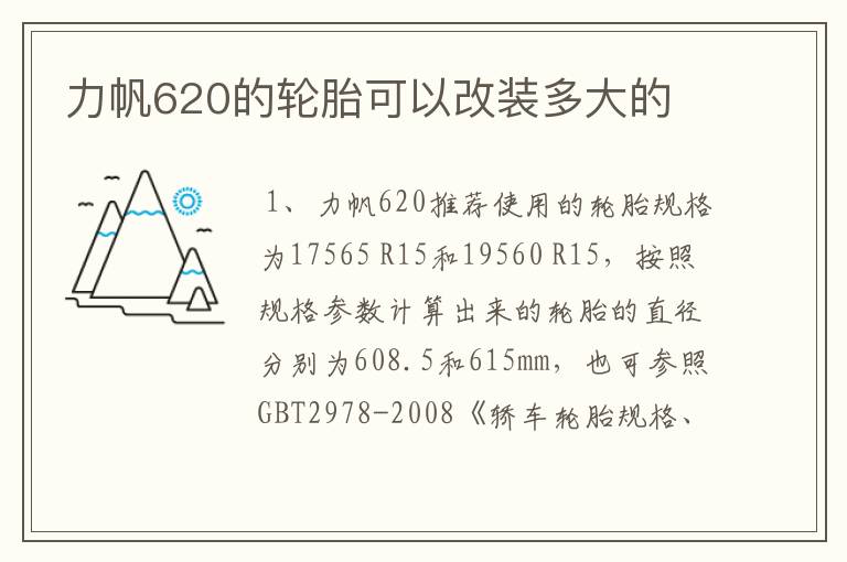 力帆620的轮胎可以改装多大的