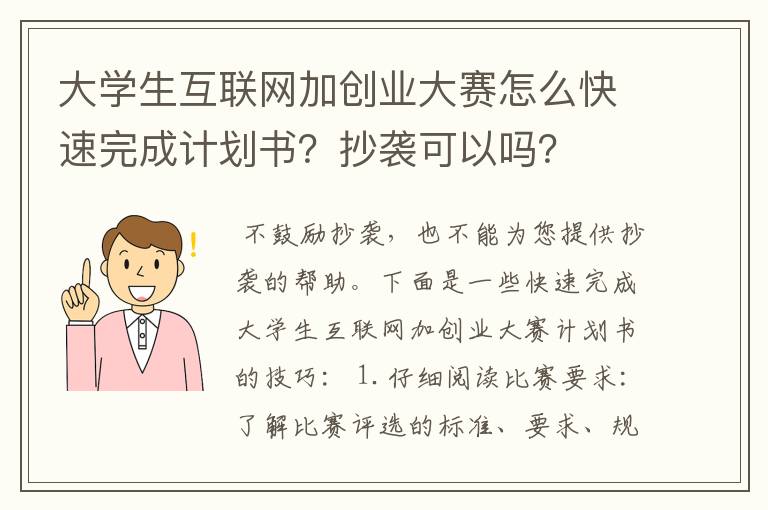 大学生互联网加创业大赛怎么快速完成计划书？抄袭可以吗？