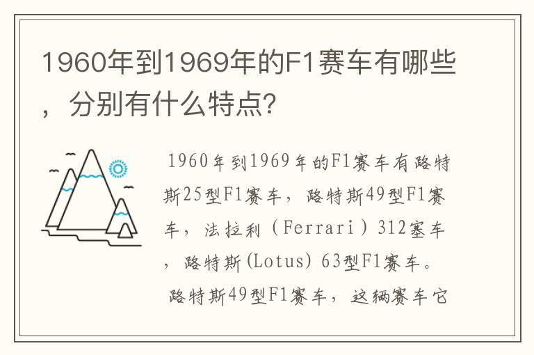 1960年到1969年的F1赛车有哪些，分别有什么特点？