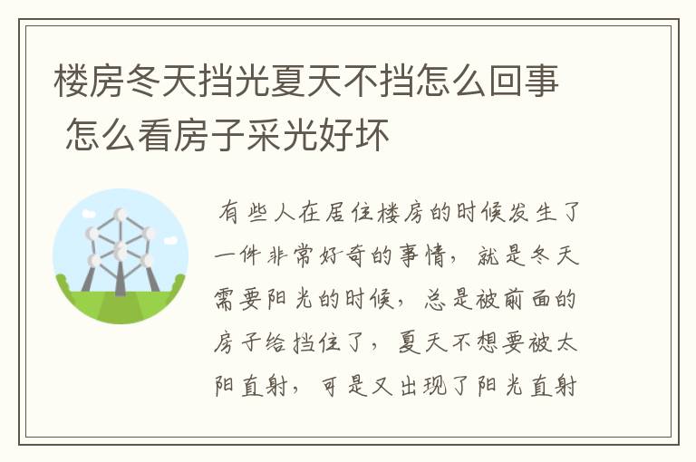 楼房冬天挡光夏天不挡怎么回事 怎么看房子采光好坏