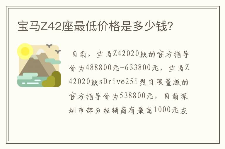 宝马Z42座最低价格是多少钱？