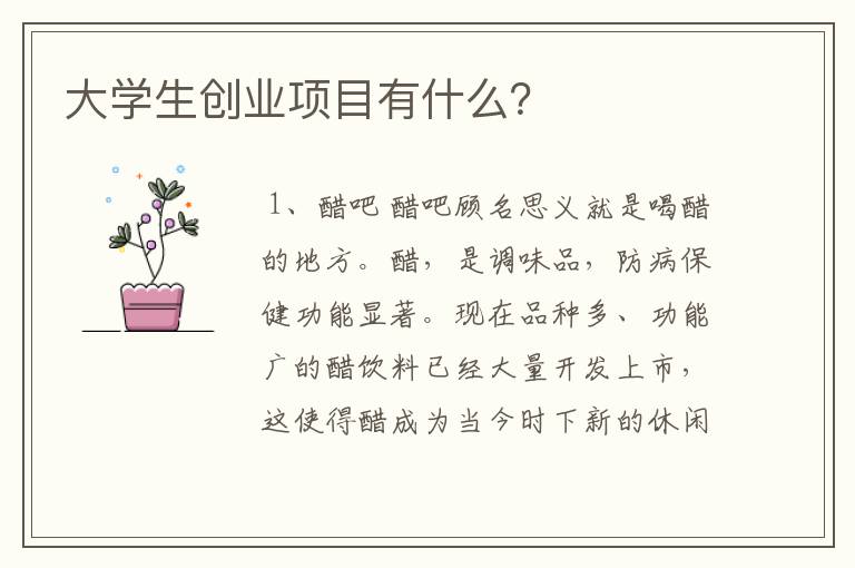 大学生创业项目有什么？