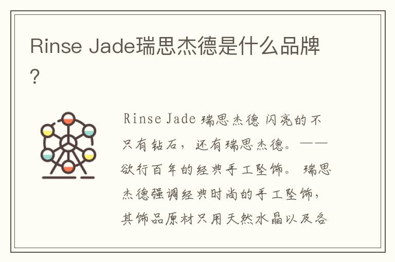 Rinse Jade瑞思杰德是什么品牌？