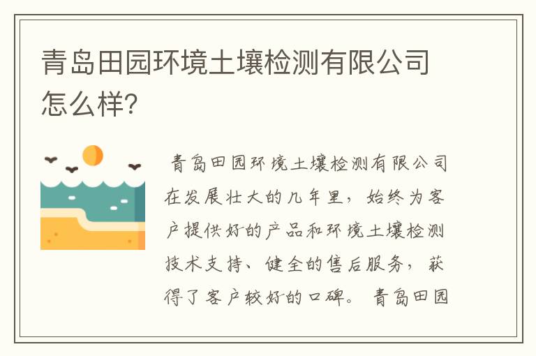 青岛田园环境土壤检测有限公司怎么样？