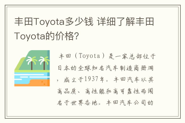 丰田Toyota多少钱 详细了解丰田Toyota的价格？