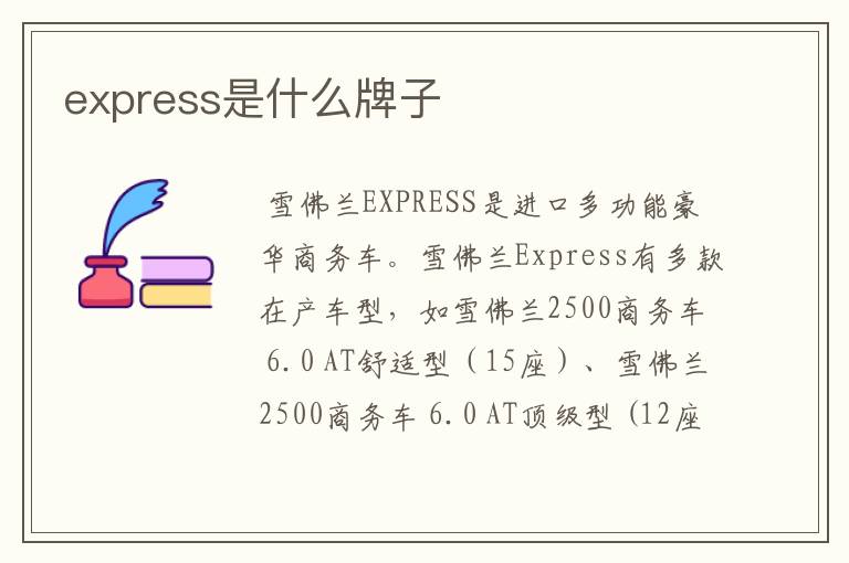 express是什么牌子