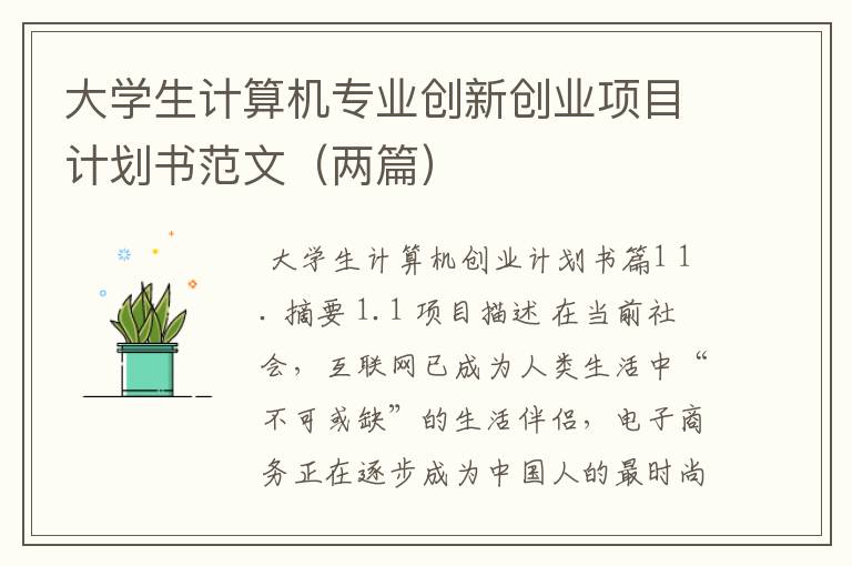 大学生计算机专业创新创业项目计划书范文（两篇）